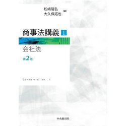 商事法講義〈1〉会社法 第2版 [単行本]