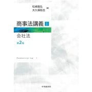 商事法講義〈1〉会社法 第2版 [単行本]