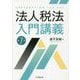 法人税法入門講義 第7版 [単行本]