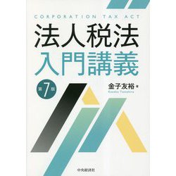 法人税法入門講義 第7版 [単行本]