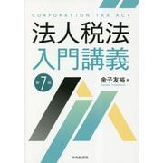 法人税法入門講義 第7版 [単行本]