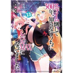 スライム倒して300年、知らないうちにレベルMAXになってました〈23〉(GAノベル) [単行本]