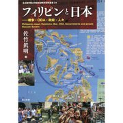 フィリピンと日本―戦争・ODA・政府・人々(名古屋学院大学総合研究所研究叢書) [単行本]