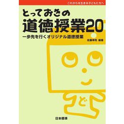 とっておきの道徳授業〈20〉一歩先を行くオリジナル道徳授業―これからを生きる子どもたちへ [単行本]