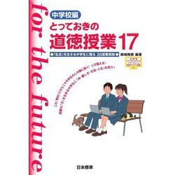 中学校編 とっておきの道徳授業〈17〉「乱世」を生きる中学生に贈る 35授業実践 [単行本]
