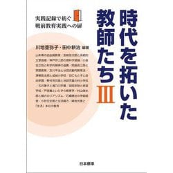 時代を拓いた教師たち〈3〉実践記録で紡ぐ戦前教育実践への扉 [単行本]
