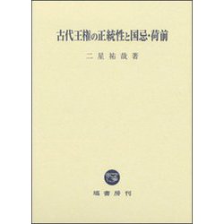 古代王権の正統性と国忌・荷前 [単行本]