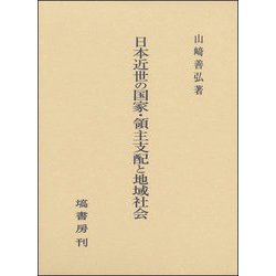 日本近世の国家・領主支配と地域社会 [単行本]