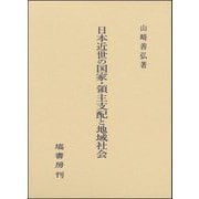 日本近世の国家・領主支配と地域社会 [単行本]
