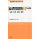 薬剤師国家試験対策 必須問題集〈1 2024〉物理/化学/生物/衛生 [単行本]