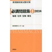 薬剤師国家試験対策 必須問題集〈1 2024〉物理/化学/生物/衛生 [単行本]