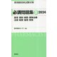 薬剤師国家試験対策 必須問題集〈2 2024〉薬理/薬剤/病態・薬物治療/法規・制度・倫理/実務 [単行本]