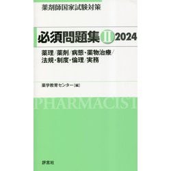 ヨドバシ.com - 薬剤師国家試験対策 必須問題集〈2 2024〉薬理/薬剤/病態・薬物治療/法規・制度・倫理/実務 [単行本] 通販【全品無料配達】