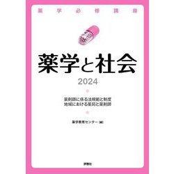 薬学と社会〈2024〉(薬学必修講座) [単行本]