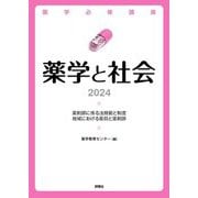 薬学と社会〈2024〉(薬学必修講座) [単行本]