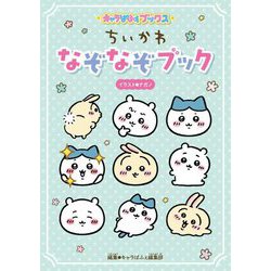 ちいかわ なぞなぞブック(キャラぱふぇブックス) [単行本]