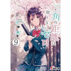 三角の距離は限りないゼロ〈9〉(電撃文庫) [文庫]