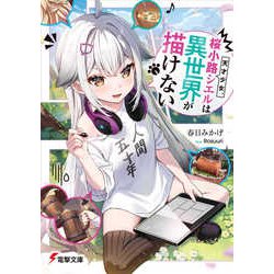天才少女、桜小路シエルは異世界が描けない(電撃文庫) [文庫]
