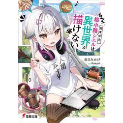 天才少女、桜小路シエルは異世界が描けない(電撃文庫) [文庫]