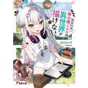 天才少女、桜小路シエルは異世界が描けない(電撃文庫) [文庫]