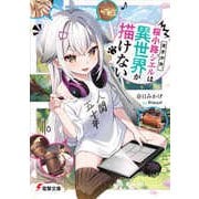 天才少女、桜小路シエルは異世界が描けない(電撃文庫) [文庫]