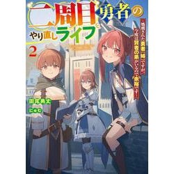 二周目勇者のやり直しライフ２ ～処刑された勇者（姉）ですが、今度は賢者の弟がいるので余裕です～<2>(電撃の新文芸) [単行本]