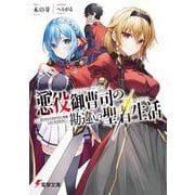 悪役御曹司の勘違い聖者生活―二度目の人生はやりたい放題したいだけなのに(電撃文庫) [文庫]