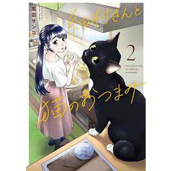 細村さんと猫のおつまみ　２<2>(ｉｔ　ＣＯＭＩＣＳ) [コミック]