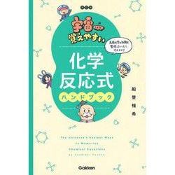 宇宙一覚えやすい　化学反応式ハンドブック　改訂版 [全集叢書]