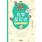 宇宙一覚えやすい　化学反応式ハンドブック　改訂版 [全集叢書]