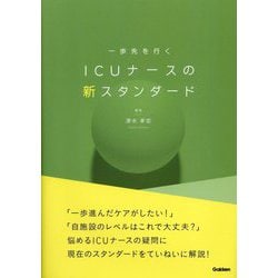 一歩先を行くICUナースの新スタンダード [単行本]