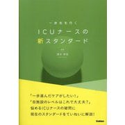 一歩先を行くICUナースの新スタンダード [単行本]