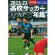 高校サッカー年鑑〈2022-23〉 [単行本]