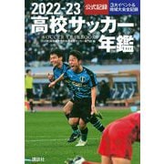 高校サッカー年鑑〈2022-23〉 [単行本]