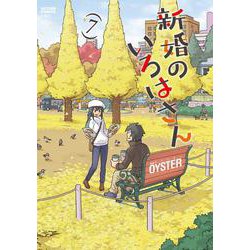 新婚のいろはさん<7>(アクションコミックス) [コミック]
