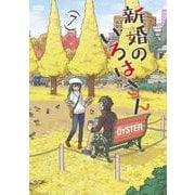 新婚のいろはさん<7>(アクションコミックス) [コミック]