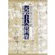 深草瑞光寺所蔵 元政上人資料集―近世京洛寺院の学問とネットワーク [単行本]