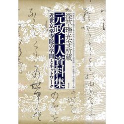 深草瑞光寺所蔵 元政上人資料集―近世京洛寺院の学問とネットワーク [単行本]