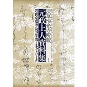 深草瑞光寺所蔵 元政上人資料集―近世京洛寺院の学問とネットワーク [単行本]