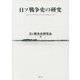 日ソ戦争史の研究 [単行本]