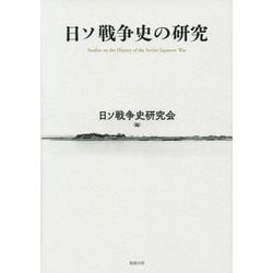 ヨドバシ.com - 日ソ戦争史の研究 [単行本] 通販【全品無料配達】