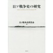 日ソ戦争史の研究 [単行本]