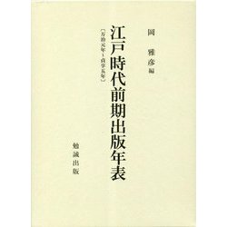 江戸時代前期出版年表―万治元年～貞享5年 [単行本]