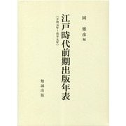 江戸時代前期出版年表―万治元年～貞享5年 [単行本]