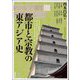 都市と宗教の東アジア史(アジア遊学) [全集叢書]