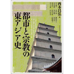 都市と宗教の東アジア史(アジア遊学) [全集叢書]