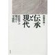 伝承と現代―民俗学の視点と可能性 [単行本]