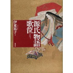 源氏物語歌筐 [単行本]