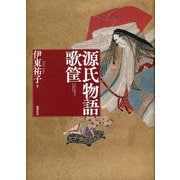 源氏物語歌筐 [単行本]