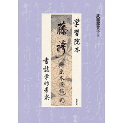 学習院本「藤袴」(榊原本僚帖)の書誌学的考察 [単行本]